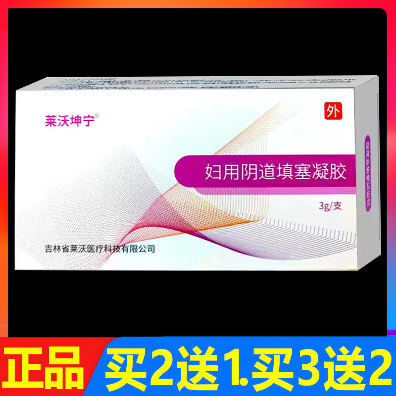 莱沃坤宁妇用阴道填塞凝胶3支/盒正品妇科女性私处外用护理凝胶
