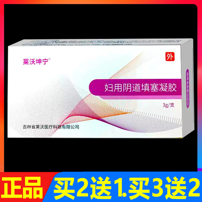 莱沃坤宁妇用阴道填塞凝胶3支/盒正品妇科女性私处外用护理凝胶