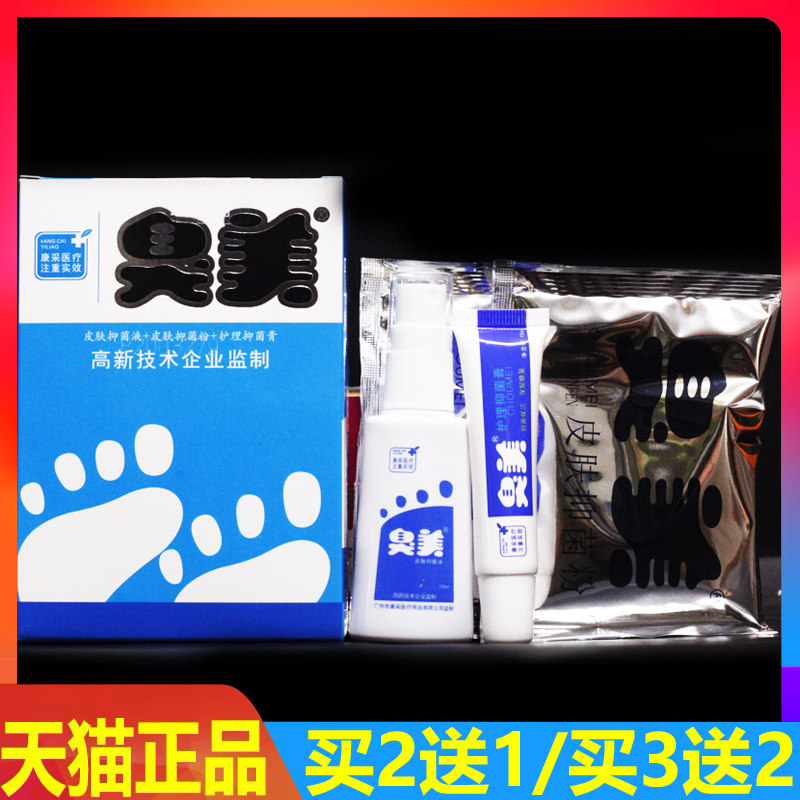 臭美泡脚粉3合1皮肤抑菌粉护理抑菌膏外用喷剂正品