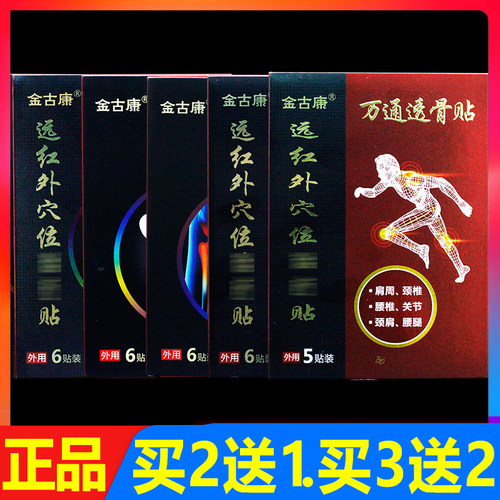 金古康万通透骨贴远红外贴膏冷敷贴正品颈椎腰椎颈肩腰腿痛贴膏