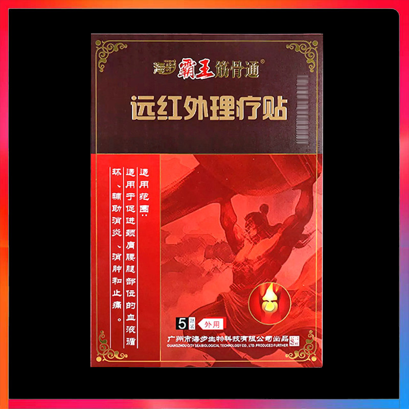 海步霸王筋骨通远红外理疗贴5贴正品颈椎腰椎肩周颈肩腰腿痛贴膏