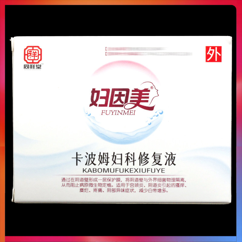妇因美卡波姆妇科修复液20g正品妇用宫颈阴道妇科外用护理洗剂