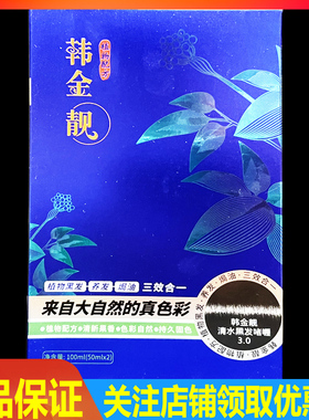 韩金靓染发剂清水黑发染头发膏自然黑色植物正品头发染色剂50ml*2