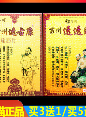 苗州透古康 苗州透透贴 正品苗州万通筋骨冷敷贴