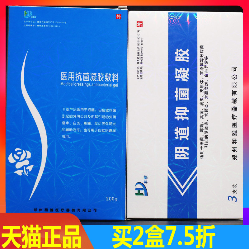 满2盒7.5折】和雅医用抗菌凝胶敷料洗液阴道抗菌凝胶正品