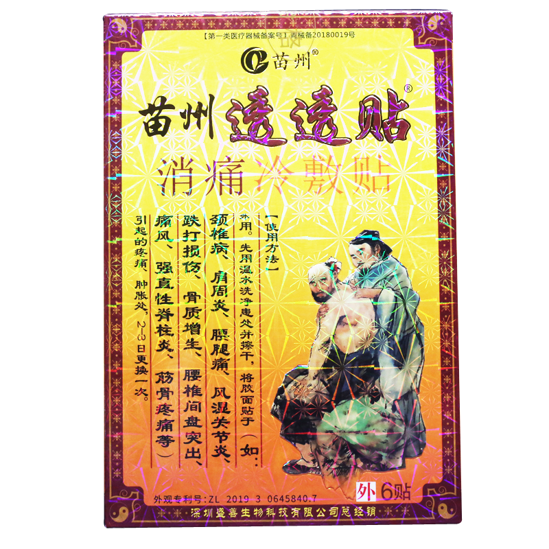 苗州透古康 苗州透透贴 正品苗州万通筋骨冷敷贴