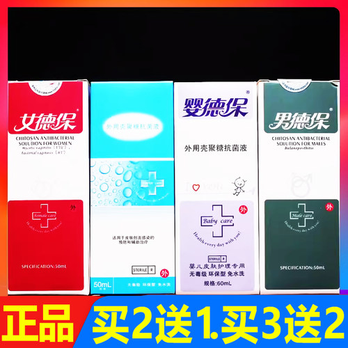 泰德保女德保男德保婴德保医德保外用壳聚糖抗菌液正品