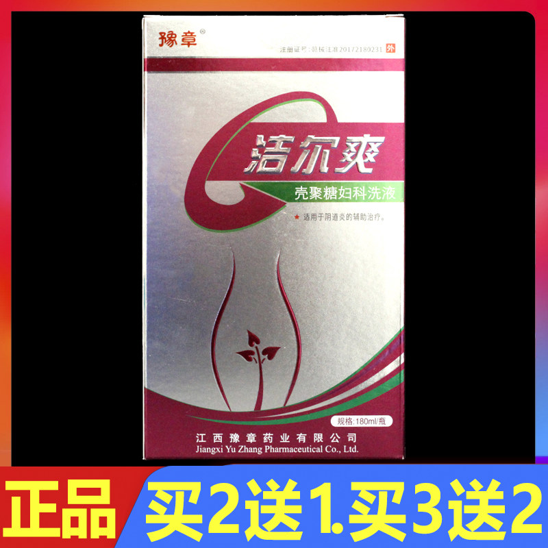 豫章洁尔爽壳聚糖妇科洗液180ml正品女性日常护理外用抑菌洗剂