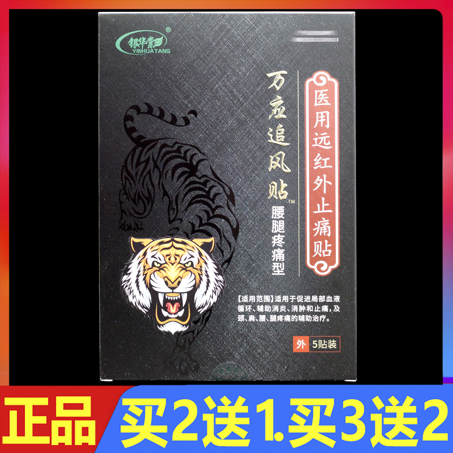 银华棠万应追风贴远红外颈肩腰腿痛贴膏5贴/盒正品颈椎腰椎关节贴