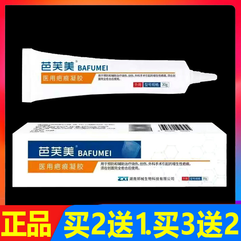 芭芙美医用疤痕凝胶祛疤膏皮肤外用软膏30g正品