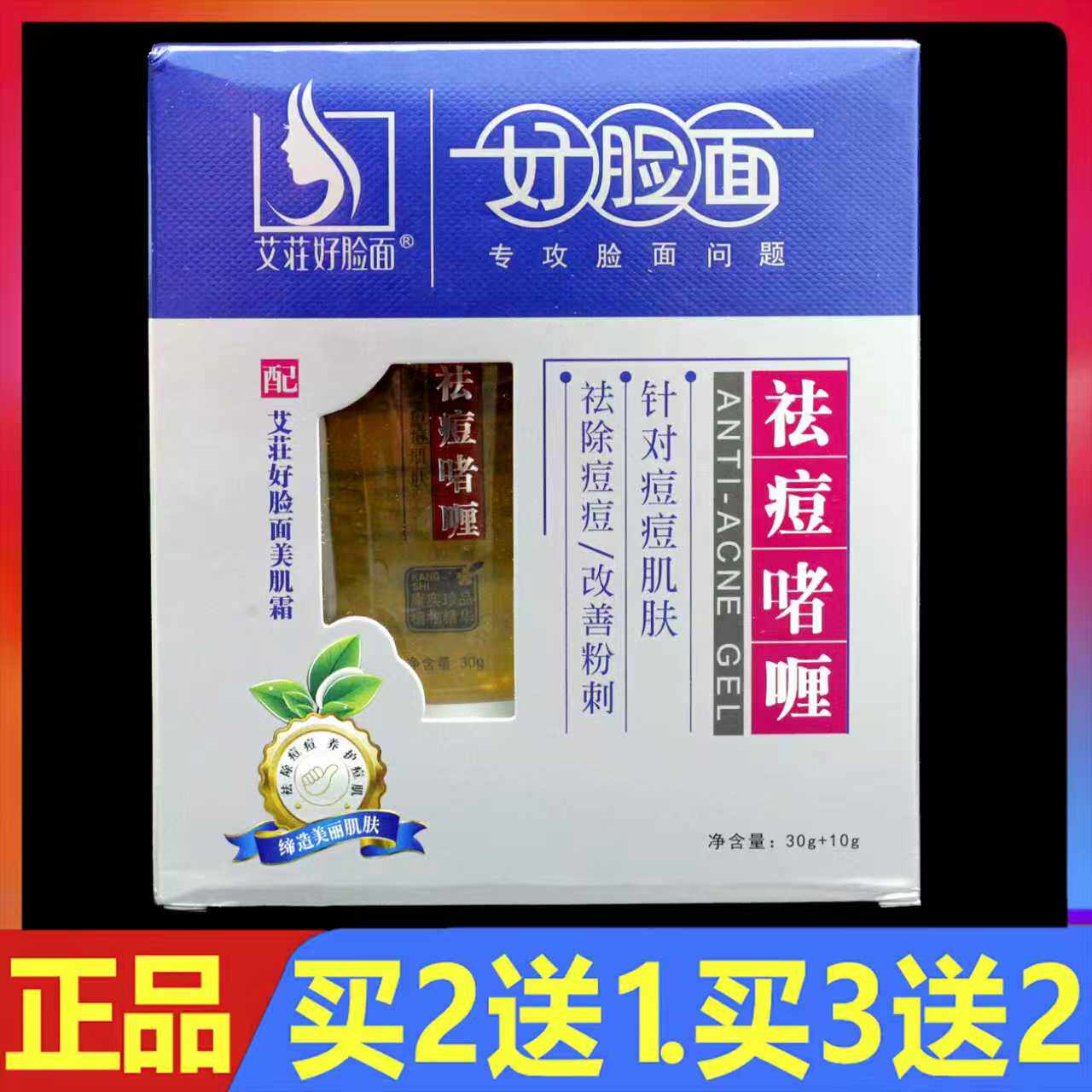 好脸面祛痘啫喱维肤膏30g+10g正品好脸面美肌霜
