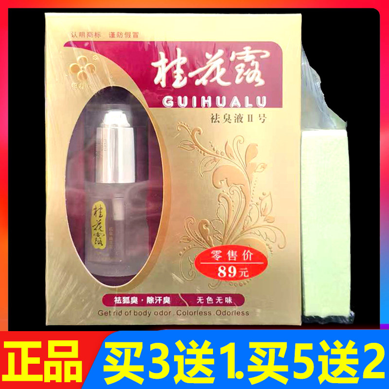 桂花露祛臭除臭液正品30ml*2瓶/盒男女无色无味祛狐臭除汗臭液