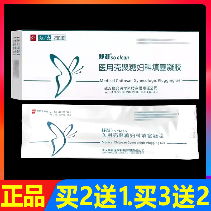 舒凝医用壳聚糖妇科填塞凝胶2支/盒正品女性私处外用护理妇用凝胶