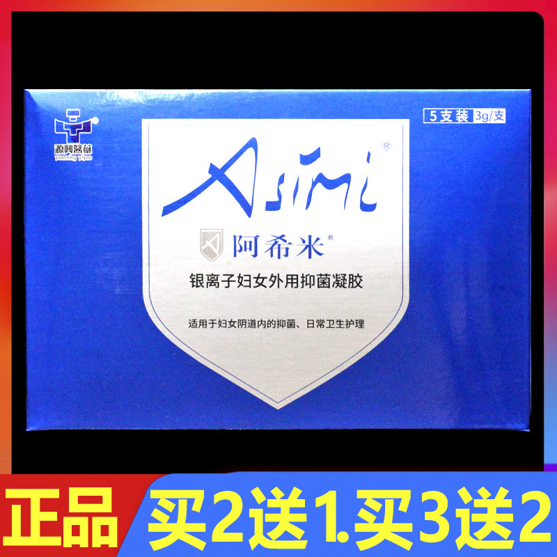 阿希米银离子妇女外用抑菌凝胶妇科私处护理抗菌凝胶5支/盒正品