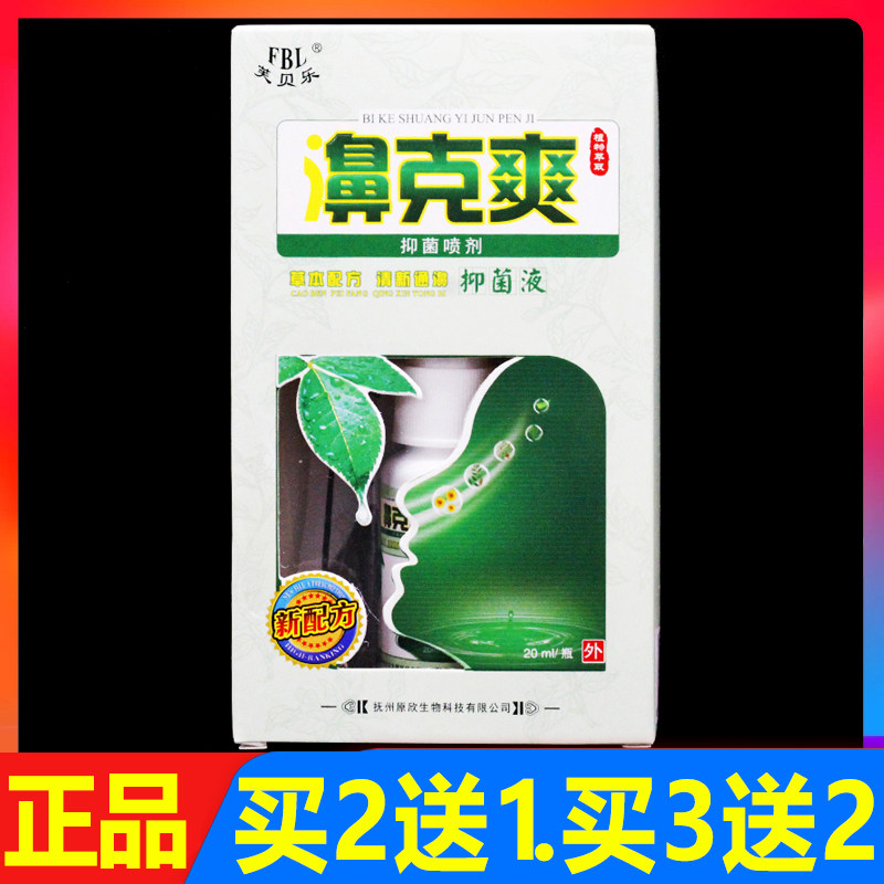 鼻克爽草本喷剂通鼻抑菌液芙贝乐四季鼻通外用喷剂鼻灵20ml正品