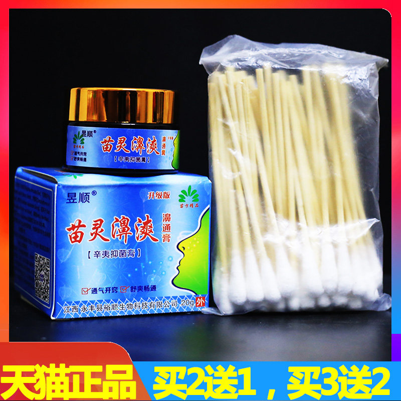 昱顺苗灵濞漺濞通膏辛夷膏鼻爽濞炎膏中医通鼻膏鼻通鼻痒鼻塞正品