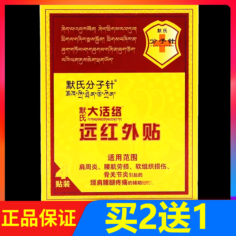 默氏分子針默氏大活絡(luò)遠(yuǎn)紅外貼4貼/盒頸椎腰椎關(guān)節(jié)頸肩腰腿痛貼膏
