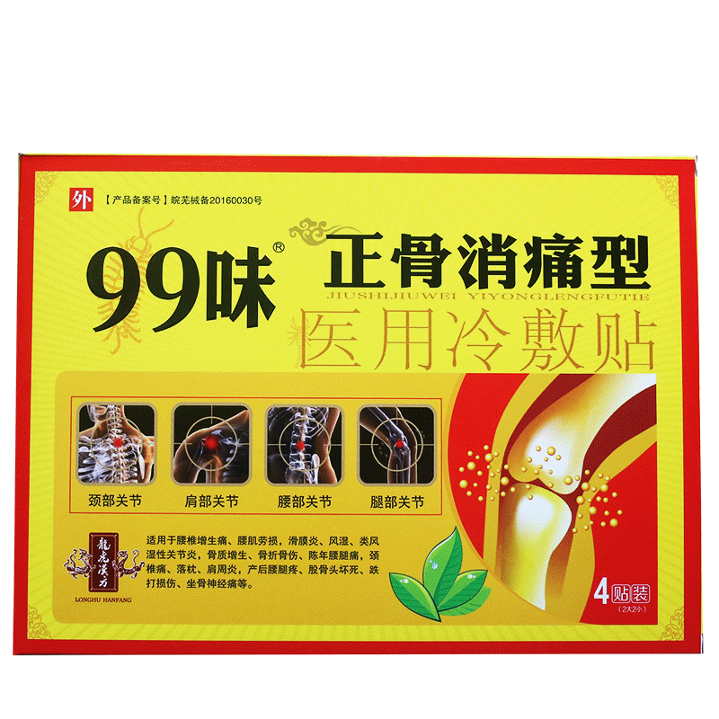 99远红外正骨消痛型医用冷敷