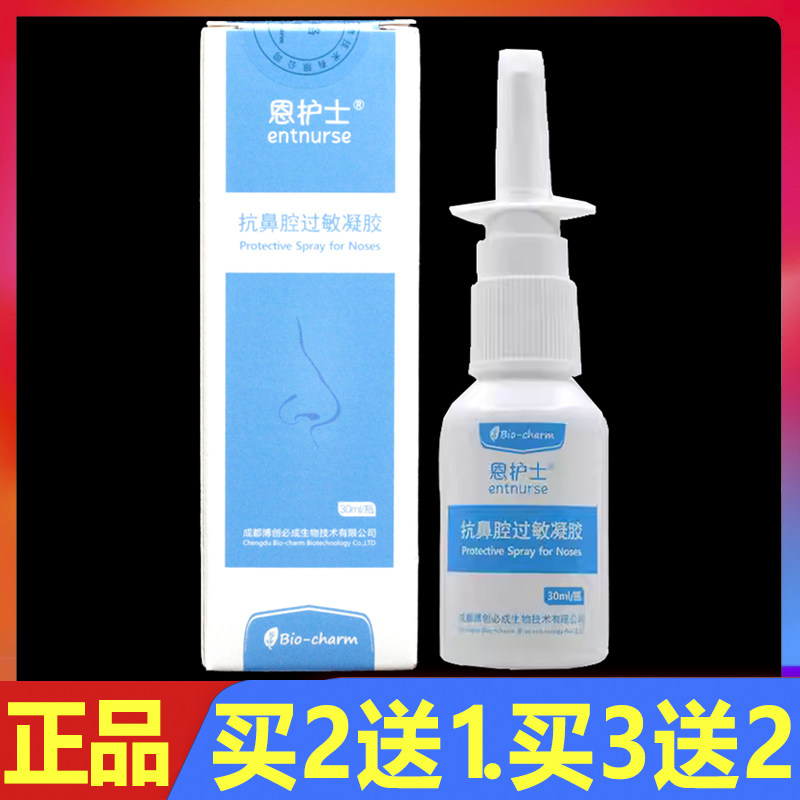 恩护士抗鼻腔过敏凝胶30ml/盒正品鼻腔外用护理喷雾剂