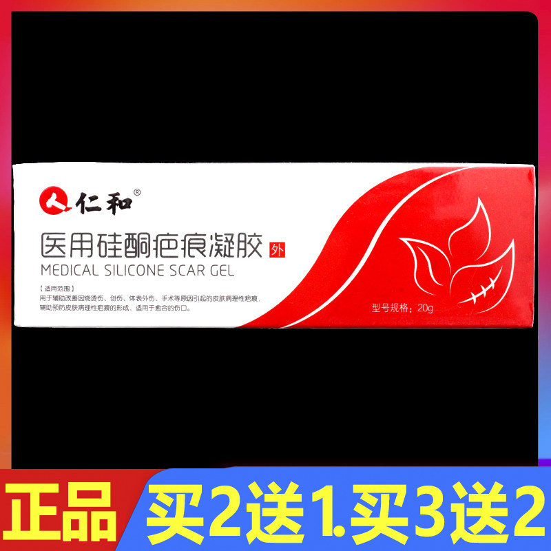 仁和医用硅酮疤痕凝胶20g正品皮肤修复护理软膏祛疤膏