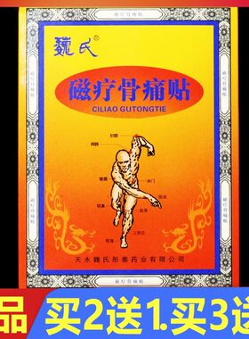 天水魏氏磁疗骨痛贴颈椎腰椎关节肩周理疗贴膏5贴/盒正品颈肩腰腿
