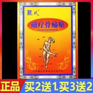 天水魏氏磁疗骨痛贴颈椎腰椎关节肩周理疗贴膏5贴/盒正品颈肩腰腿