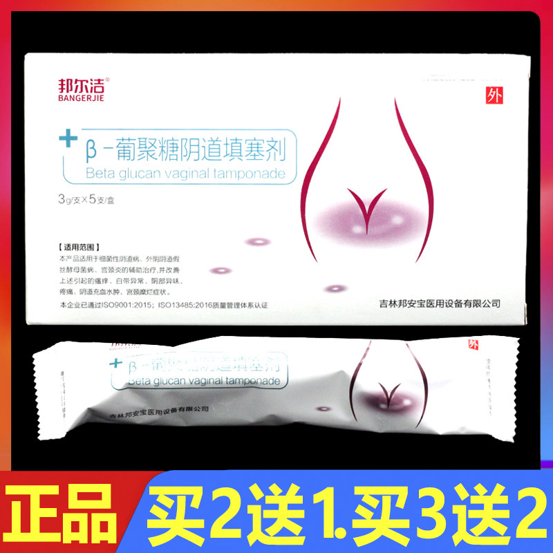 邦尔洁β-葡聚糖阴道填塞剂5支正品单体银妇科私处护理外用凝胶