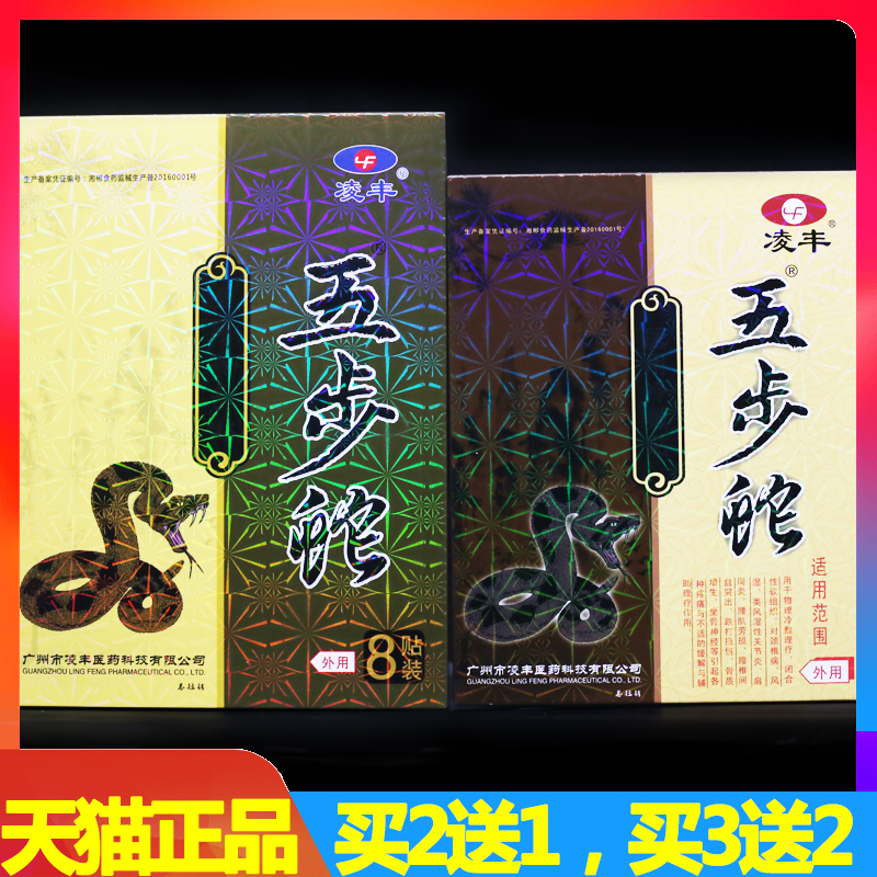 凌丰五步蛇贴膏冷敷贴 3/8贴正品