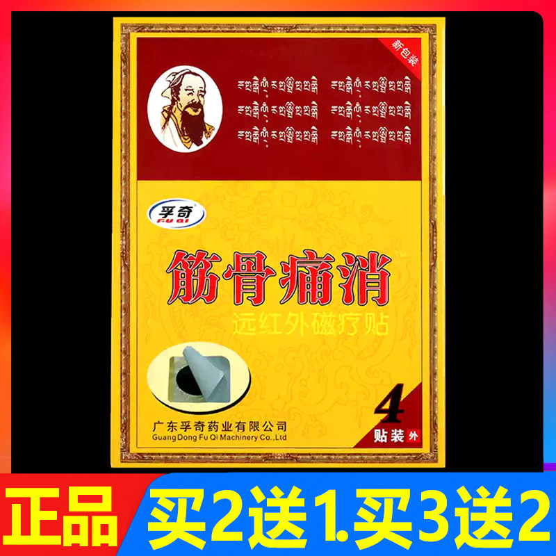 孚奇筋骨痛消远红外磁疗贴4贴正品颈椎腰椎肩周颈肩腰腿痛贴膏
