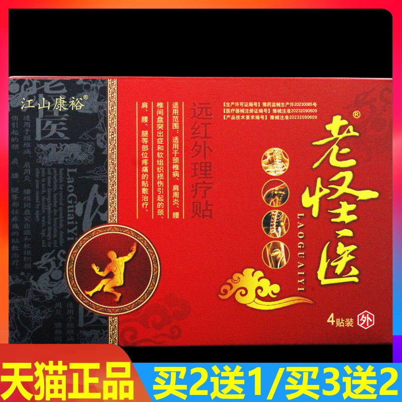 江山康裕老怪医远红外理疗贴膏磁疗贴颈肩腰腿疼痛关节贴膏