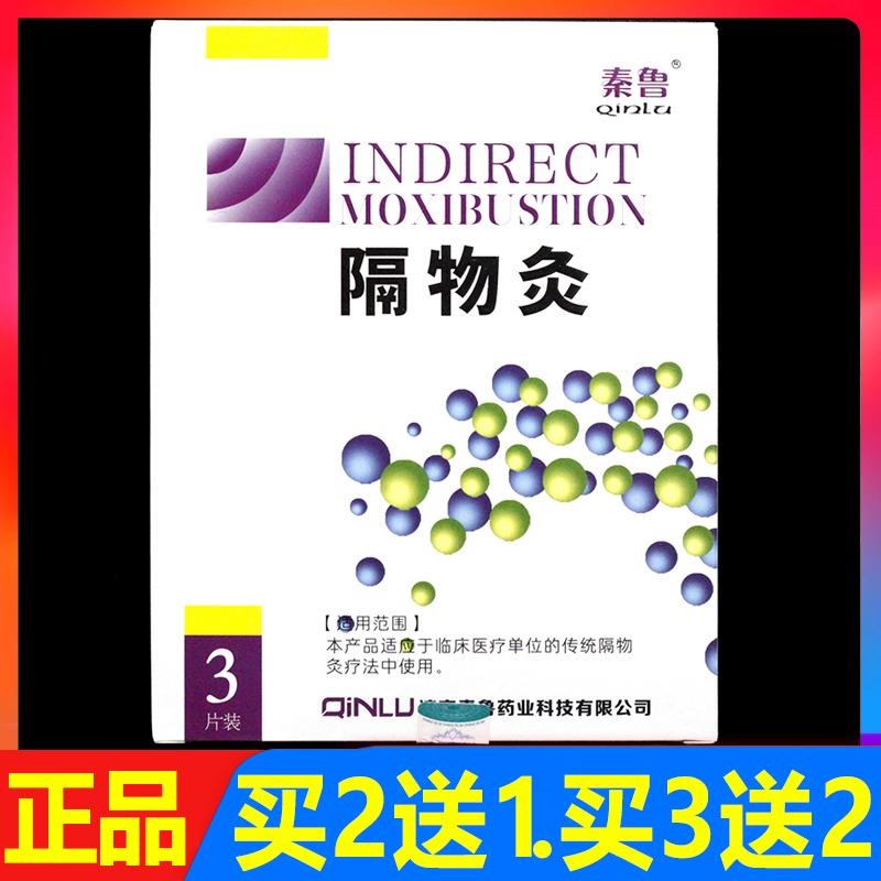 秦鲁隔物灸3贴/盒正品皮肤外用热疗贴灸疗热敷热理疗贴
