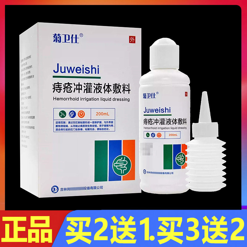 菊卫仕痔疮冲灌液体敷料200ml正品痔疮外用护理洗液