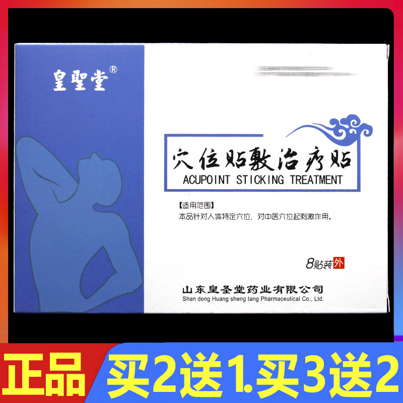皇圣堂穴位贴敷治疗贴8贴正品颈椎腰椎肩周颈肩腰腿痛理疗贴膏
