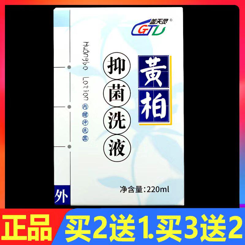 黄柏洗液盖天灵妇科私处抑菌止痒洁阴洗剂女性私密处护理液正品
