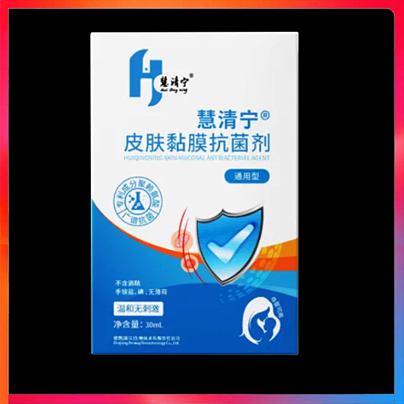 慧清宁皮肤黏膜抗菌剂30ml正品外用抗菌清洁剂