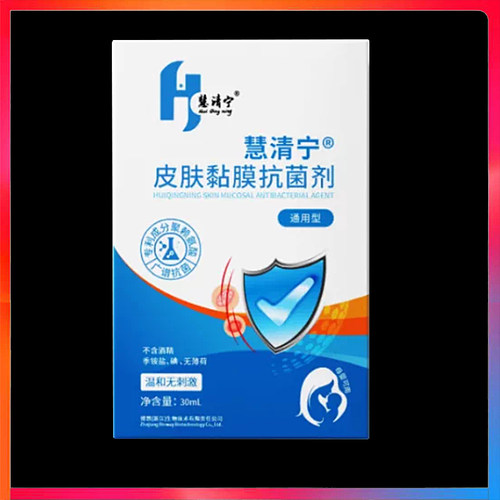 慧清宁皮肤黏膜抗菌剂30ml正品外用抗菌清洁剂
