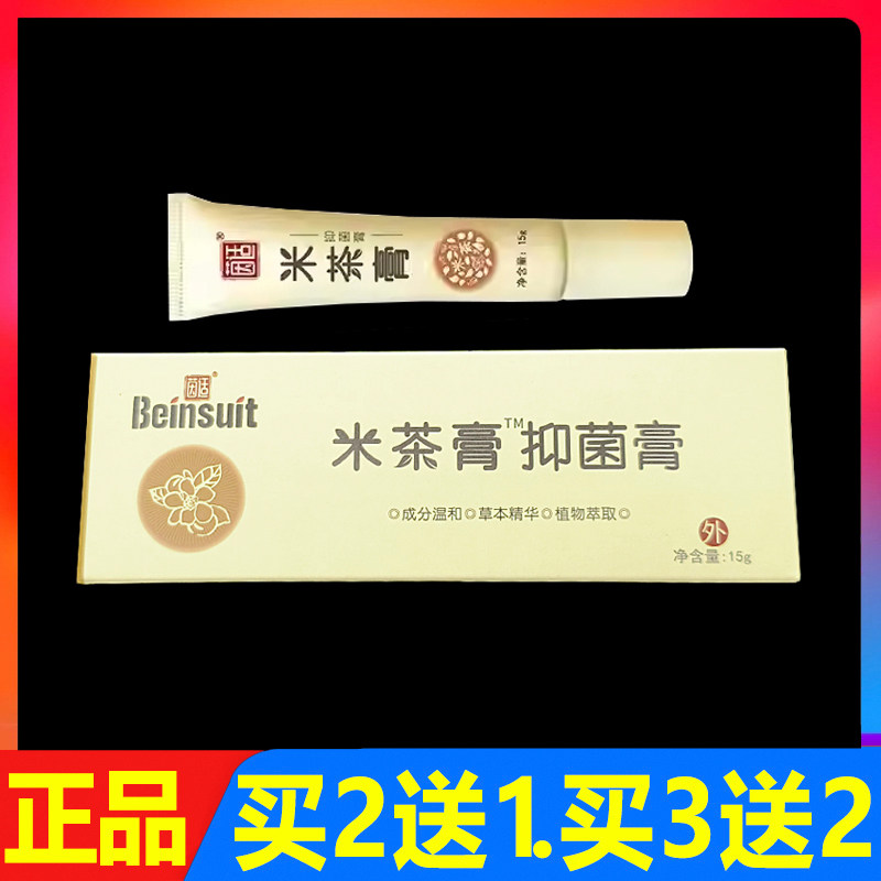 茵适米茶膏抑菌膏皮肤外用护肤软膏抑菌乳膏15g/盒正品