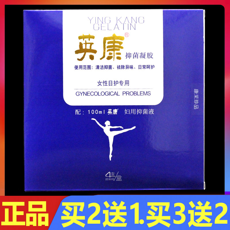英康抑菌凝胶4支/盒正品女性外用私处清洁护理祛除异味妇科洗液