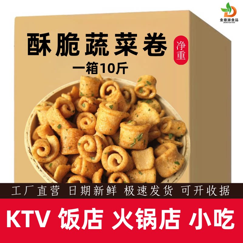 十斤蔬菜卷香葱味牛肉味香脆散装等位小零食自助火锅店ktv小吃