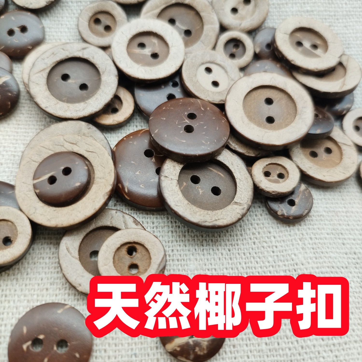 天然椰子纽扣两眼外套开衫钮扣纯木质扣深色椰壳复古扣子木头纽扣,居家布艺,纽扣,淘宝优惠券,粉丝福利购,淘宝优惠卷