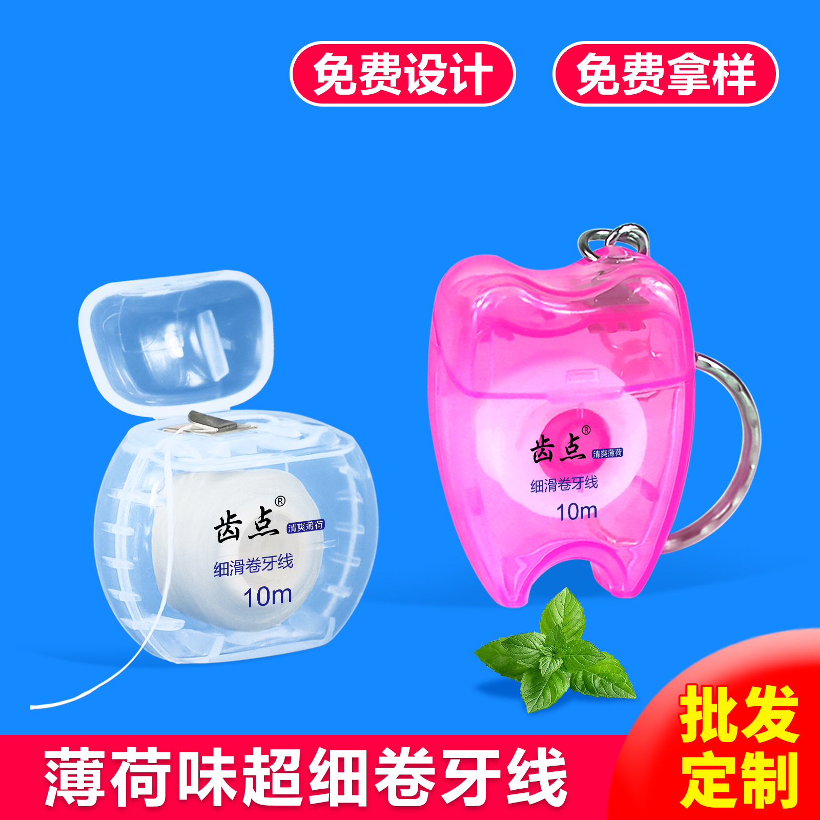 齿点正畸卷牙线薄荷味剔牙线10m便携装牙科医院诊所logo定制批发
