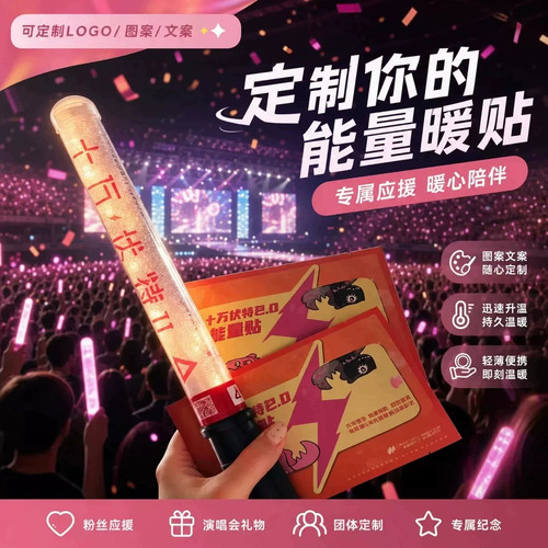 演唱会应援自发热暖贴来可图定制