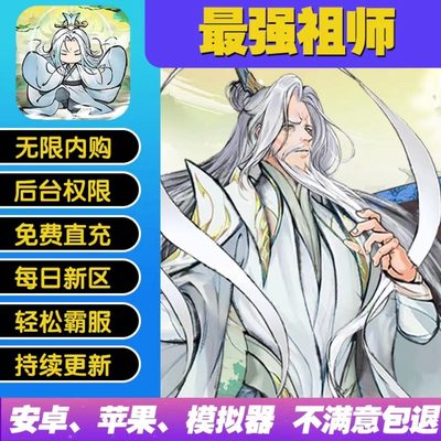 游戏最强祖师内部无限内购辅助