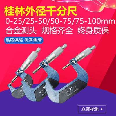 桂林外径千分尺精密量具0-25-50-75-100mm螺旋测微器高精度0.01mm