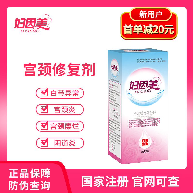 妇因美卡波姆宫颈凝胶阴道炎妇科炎症凝胶宫颈炎糜烂hpv私处护理
