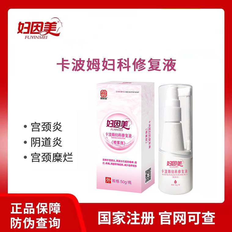妇因美卡波姆妇科修复液喷雾阴道炎抑菌外阴瘙痒妇科私处炎症异味
