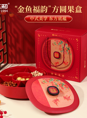 五和年年有余新年糖果盒2025过年家用高档乔迁红色零食水果盘果盆