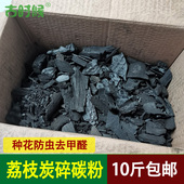 荔枝木炭碎炭粉烧烤炭碎炭渣种花天然肥料防虫去甲醛除湿10斤 包邮