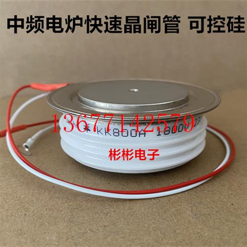 议价KK800A1800V KK800A 1600V-2000V 中频炉快速可控硅 晶闸管Y4