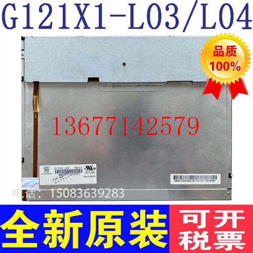 议价奇美G121X1-L04 G121X1-L03 G121X1-L01原装12.1寸高亮液晶屏